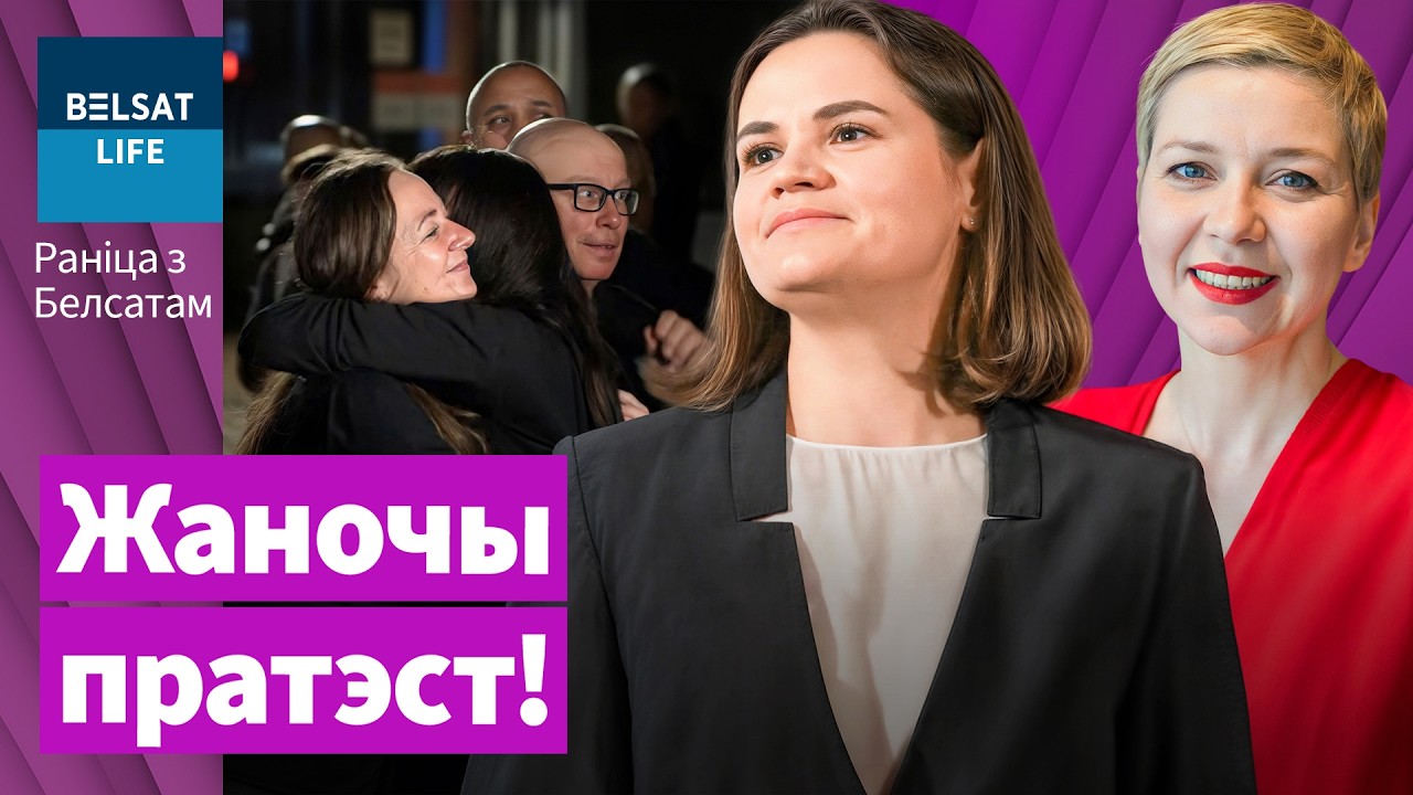 Тихановская, Колесникова и беларуски определяют будущее! Освобождение политзаключённых: новости