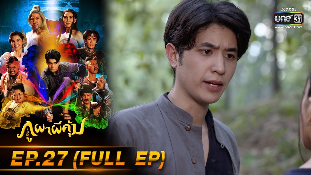 ภูผาผีคุ้ม | EP.27 (FULL EP)  | 24 พ.ย. 64 | one31