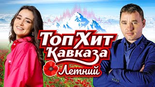 Топ Хит Кавказа - Летний