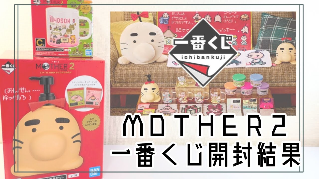 購入品開封》MOTHER2🌏️一番くじ開封《一番くじ》 - YouTube