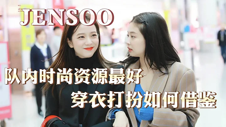 队内时尚资源最好的jisoo和jennie，穿衣打扮有和值得借鉴的地方？ - 天天要闻
