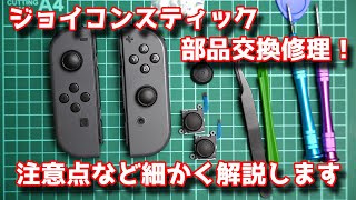 Switchのジョイコン、アナログスティックを交換修理！注意点など細かく解説します。の方法を詳しく解説　任天堂スイッチ　コントローラー左右（LR）両方解説しています