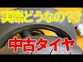 『中古タイヤってどうなの？』買ってみた！ #＃バイク整備　#バイク練習　#バイクタイヤ