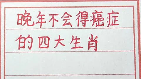 晚年不會得癌症的四大生肖。#生肖 #生肖運勢 #chinesecalligraphy #handwriting #十二生肖 #老人言 - 天天要聞