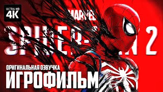 Игрофильм | Marvel's Spider-Man 2 [4K] | Фильм Человек-Паук 2 Оригинальная Озвучка + Субтитры