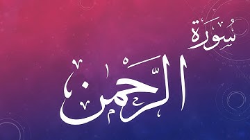 055 سورة الرحمن .. عبد الباسط عبد الصمد .. القرآن هدى للمتقين .. تلاوة تحقيق