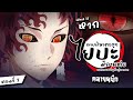 What if หาก『ดาบพิฆาตอสูรมีภาคต่อ?』เจตนารมณ์ของมุซันยังคงดำเนินต่อ! ตอนที่ 7 คลายผนึก