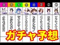 【ウマ娘 プリティーダービー】６月２９日のガチャ予想をしていきましょう