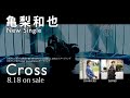 亀梨和也 - Cross [TV-SPOT]