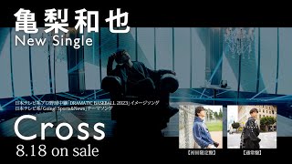 亀梨和也 – Cross [TV-SPOT]