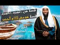 قصة من أعجب العجب قصة موسى عليه السلام والخضر الشيخ بدر المشاري 