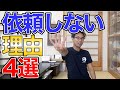 だるまやに仕事を依頼しない理由のアンケート結果を4つにまとめてみた