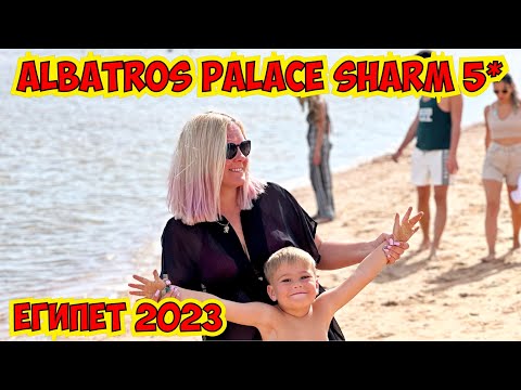 ЕГИПЕТ 2023 ? ALBATROS PALACE SHARM 5*
