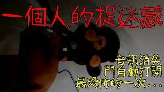 【都市傳說】一個人的捉迷藏！娃娃動了？最靈異的一次...名為安娜貝爾的娃娃！(王狗)