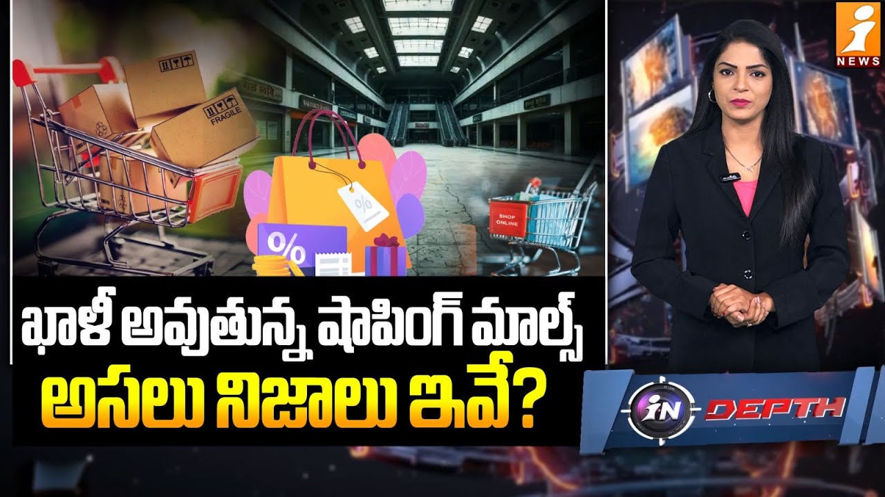 ఖాళీ అవుతున్న షాపింగ్ మాల్స్ | Why INDIAN Shopping Malls Becoming Ghost Malls | indepth
