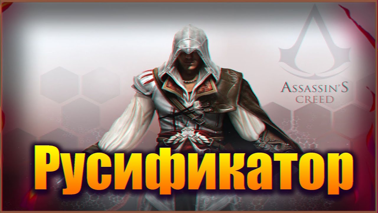 Русификатор Assassins Creed 2. Русификатор для ассасин 2. Русификатор ассасин крид 2