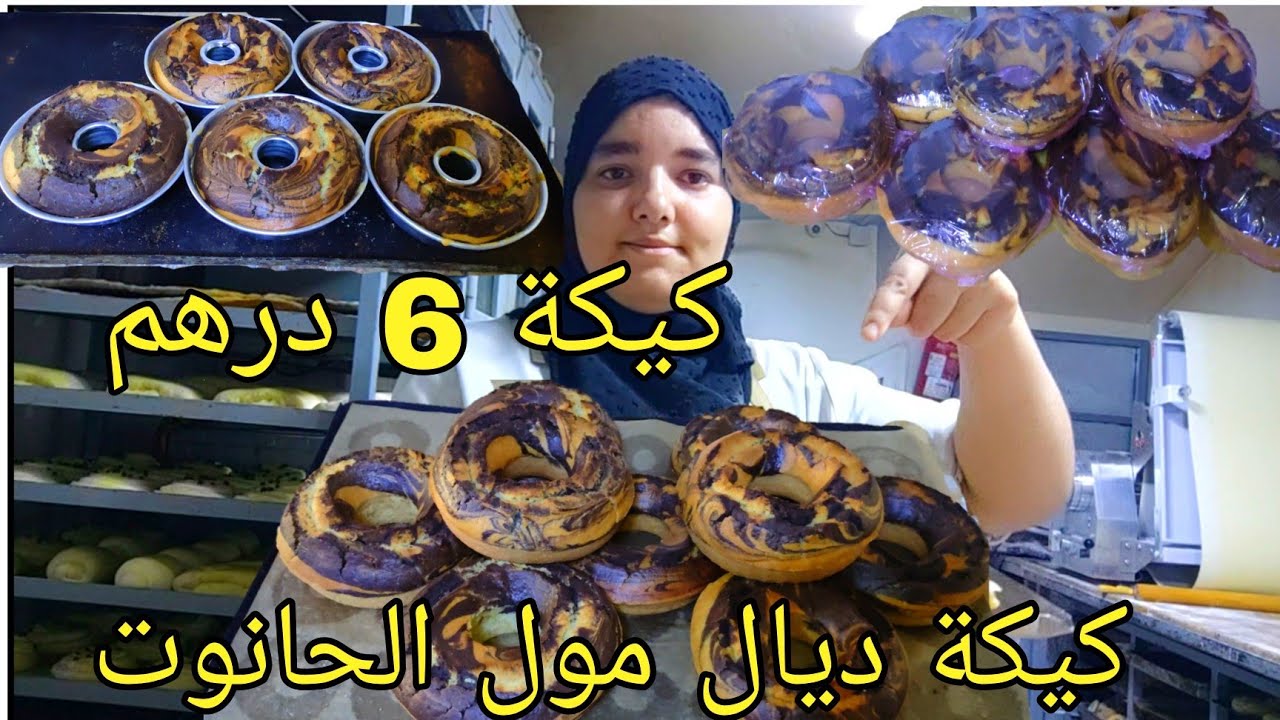 أول مرة على اليوتيوب كيكة ديال 6 درهم  اللي عند مول الحانوت
