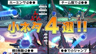 【スマブラSP】日本最強ソニックが選ぶソニックの小ネタ４選！