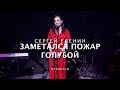 ANNA EGOYAN • "Заметался пожар голубой" (ст. Сергей Есенин)