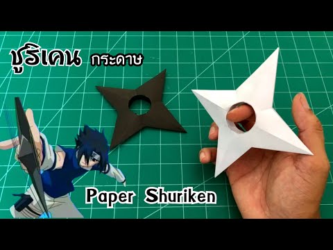 วีดีโอ: วิธีทำชูริเคนกระดาษ
