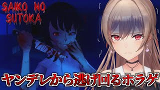 【Saiko no sutoka】監禁ならしていいから刺すのはやめて；；；【にじさんじ】 screenshot 4