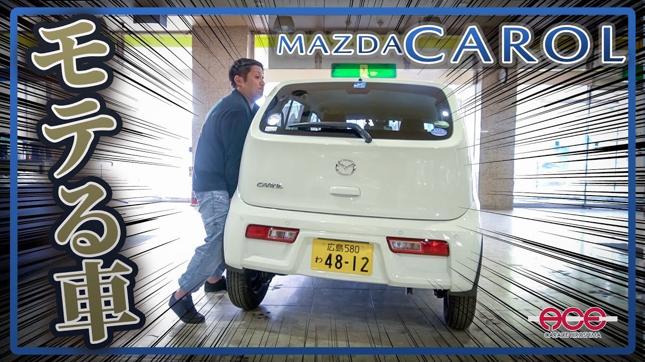 【特選レンタカー マツダ キャロル】マツダで1番モテる車はこれだ！！