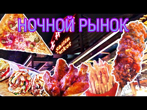 НОЧНОЙ РЫНОК В ТАЙБЕЙ| Уличная еда
