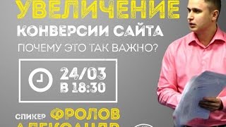 Увеличение конверсии сайта - Александр Фролов