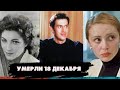 СВЕТЛАЯ ИМ ПАМЯТЬ... ЗНАМЕНИТОСТИ, КОТОРЫХ НЕ СТАЛО 18 ДЕКАБРЯ