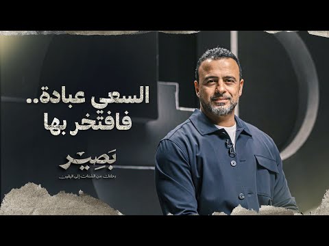 السعي عبادة.. فافتخر بها - بصير - مصطفى حسني