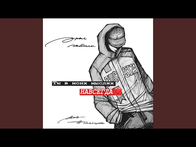 ты в моих мыслях навсегда
