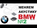 [2] BMW - Замена штатной акустики. Часть 2 (OEM Stereo replacement #2) [eng sub]