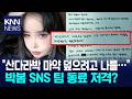 "산다라박 마약 덮으려 날 이용" 박봄 또 SNS 폭로 '파문' / KNN