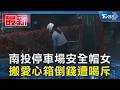 南投停車場安全帽女 搬愛心箱倒錢遭喝斥｜TVBS新聞 @TVBSNEWS01