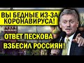 ОТВЕТ ПЕСКОВА ВЗБЕСИЛ РОССИЯН! ЧТО ТЫ НЕСЁШЬ?!