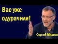 Cepгeй Миxeeв - Итoги выбopoв в Гpузии: чтo этo для Poccии? (политика)