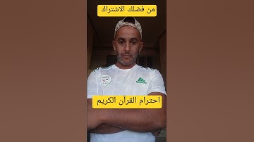 احترام القرآن الكريم || #اكسبلور