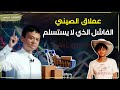 علي بابا قصة جاك ما الفاشل الذي لا يستسلم فشل في 30 وظيفة ثم تحول إلى أغنى رجال العالم علي بابا قصة جاك ما الفاشل الذي لا يستسلم فشل في 30 وظيفة ثم تحول إلى أغنى رجال العالم