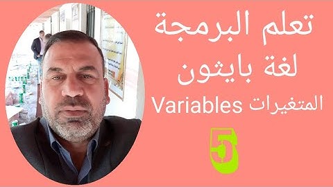 تعلم البرمجة لغة بايثون python المتغيرات Variables