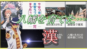 比企谷八幡 Youtube 比企谷八幡 Youtube