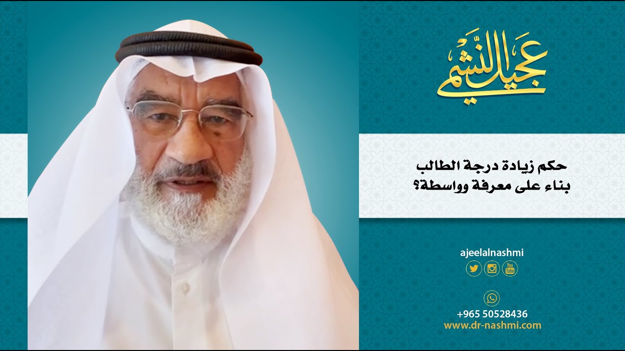 حكم زيادة درجة الطالب بناء على معرفة وواسطة؟