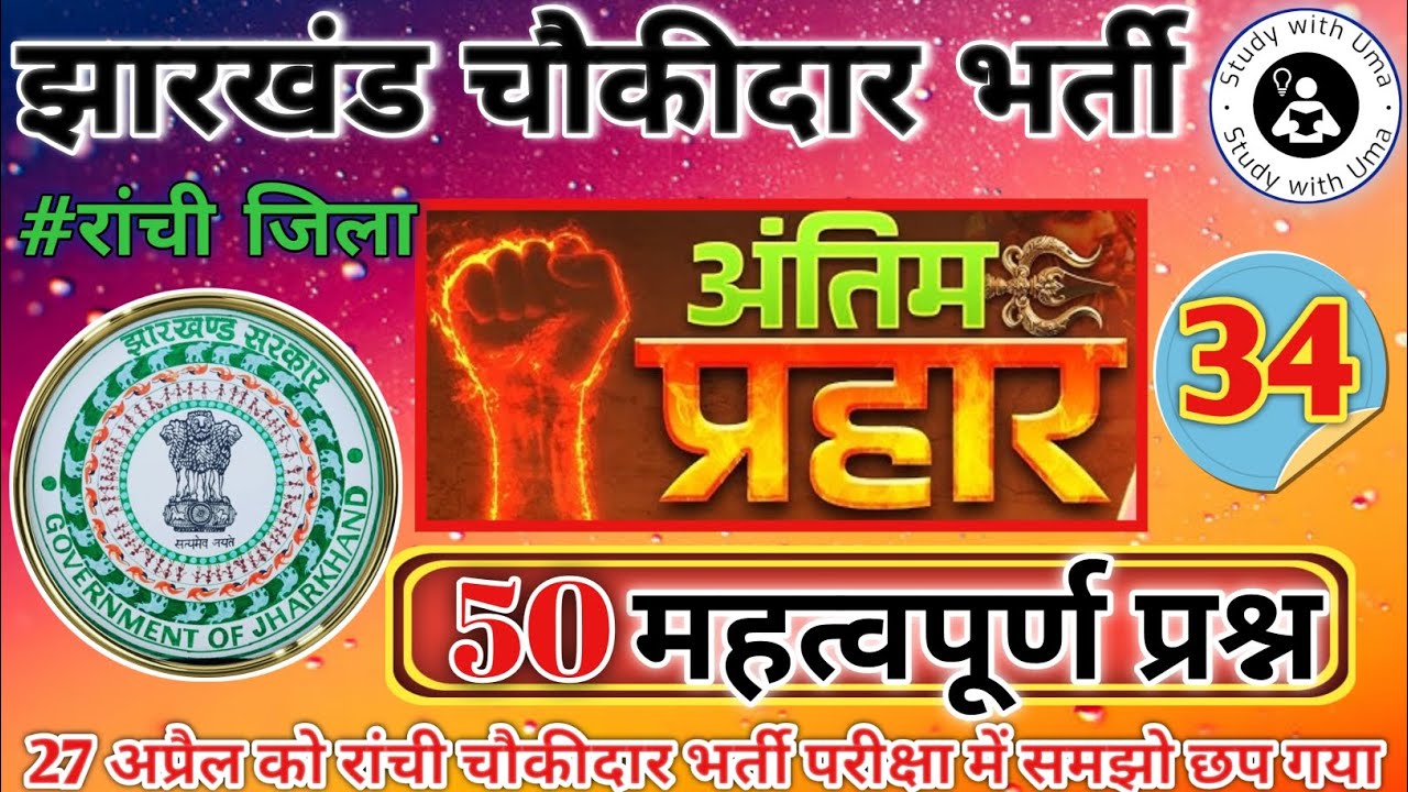 Ranchi Jila Choukidar Gk 2025 || झारखंड चौकीदार अंतिम प्रहार|| रांची जिला चौकीदार जी. के प्रश्न ||