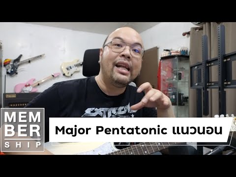 ไล่สเกลแนวนอน ได้อะไรมากกว่าที่คิด ลองกันดูครับ : Major Pentatonic