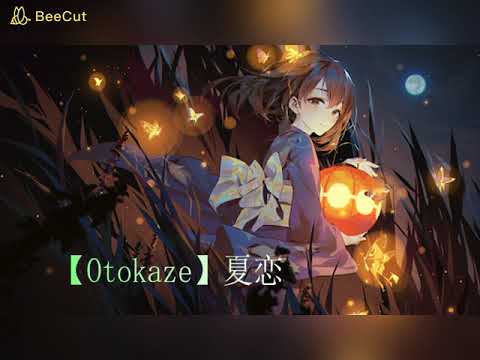 一首好聽的日語歌《夏恋》Otokaze