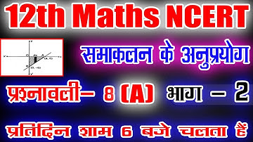 समाकलन के अनुप्रयोग / भाग - 2 / Application of derivative / प्रश्नावली - 8 ( A ) /  samakalan hindi
