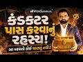 કંડક્ટર પાસ કરવાનું રહસ્ય! | આ બાબતો કોઈ જાણતું નથી.! | GSRTC Conductor Bharti 2026