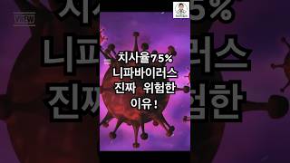 코로나보다 10배 더 무서운 니파 바이러스 진짜 위험한 이유! #쇼츠 #바이러스 #치명적 #건강정보