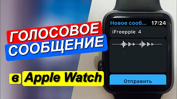 Можно ли записывать голосовые через Apple Watch