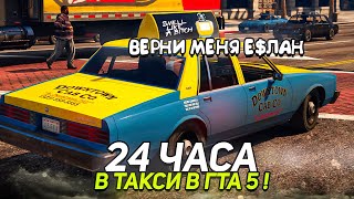 СКОЛЬКО МОЖНО ЗАРАБОТАТЬ В ТАКСИ ЗА 24 ЧАСА в GTA 5 ONLINE?