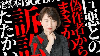弁護士から連絡がありました。　発禁本BIGPLOT事件、偽作者からの訴訟